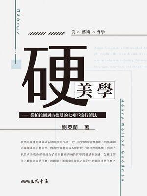 cover image of 硬美學 (In Aesthetics)